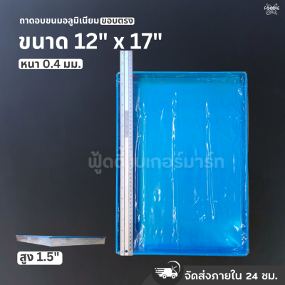 SRS ถาดขอบตรง 12x17x1.5"