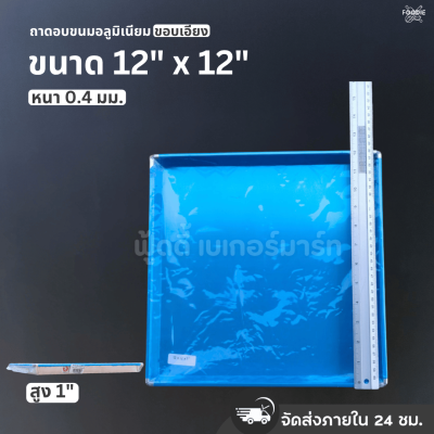 SRS ถาดขอบเอียง 12x12x1"