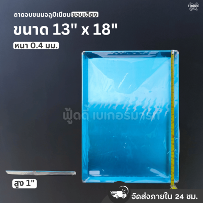 SRS ถาดขอบเอียง 13x18x1"