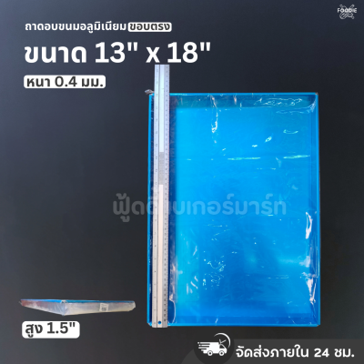 SRS ถาดขอบตรง 13x18x1.5"
