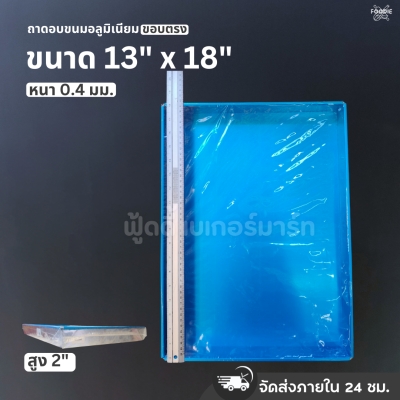 SRS ถาดขอบตรง 13x18x2"