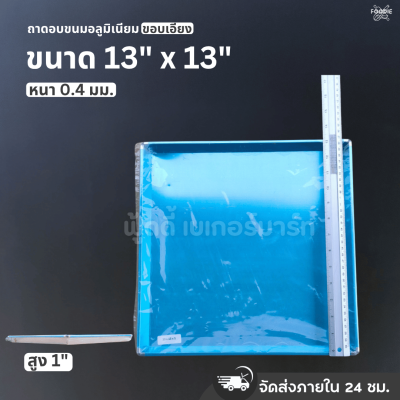 SRS ถาดขอบเอียง 13x13x1"