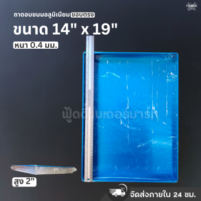 SRS ถาดขอบตรง 14x19x2"