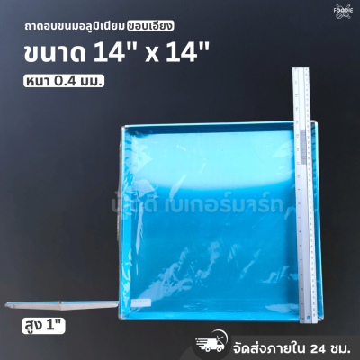 SRS ถาดขอบเอียง 14x14x1"