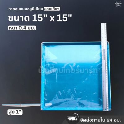 SRS ถาดขอบเอียง 15x15x1"