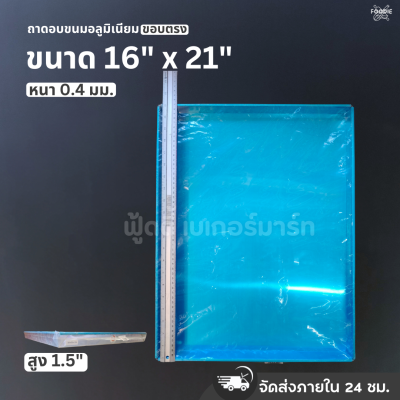SRS ถาดขอบตรง 16x21x1.5"