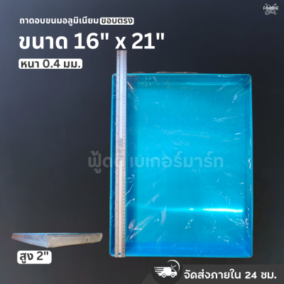 SRS ถาดขอบตรง 16x21x2"