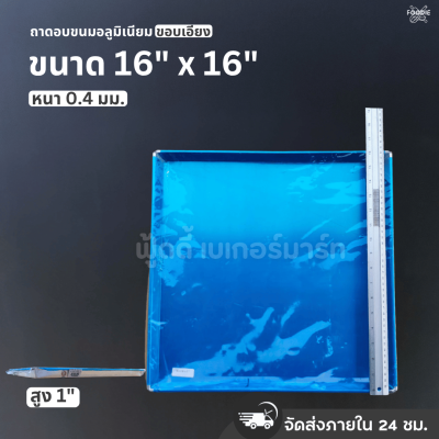 SRS ถาดขอบเอียง 16x16x1"