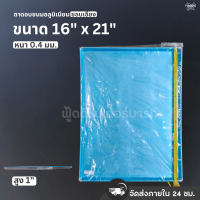 SRS ถาดขอบเอียง 16x21x1"