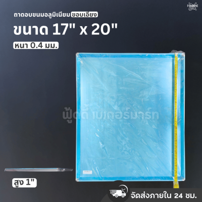 SRS ถาดขอบเอียง 17x20x1"