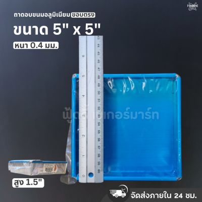 SRS ถาดขอบตรง 5x5x1.5"