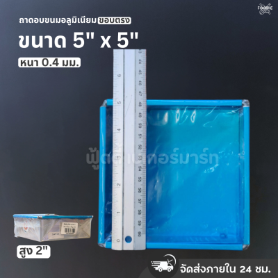 SRS ถาดขอบตรง 5x5x2"