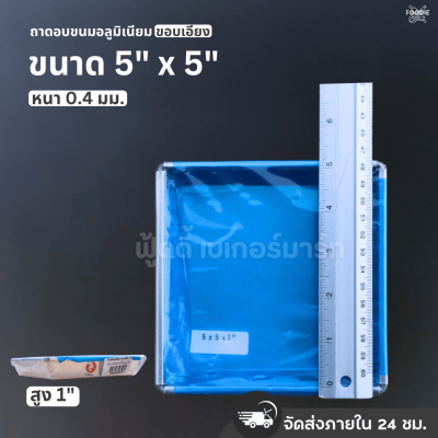 SRS ถาดขอบเอียง 5x5x1"