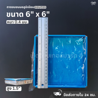 SRS ถาดขอบตรง 6x6x1.5"