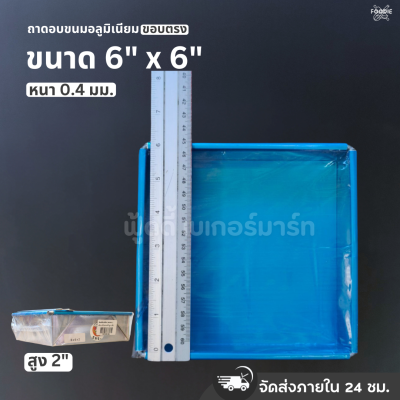 SRS ถาดขอบตรง 6x6x2"