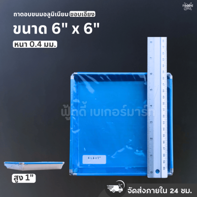 SRS ถาดขอบเอียง 6x6x1"