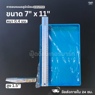 SRS ถาดขอบตรง 7x11x1.5"