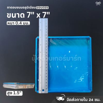 SRS ถาดขอบตรง 7x7x1.5"