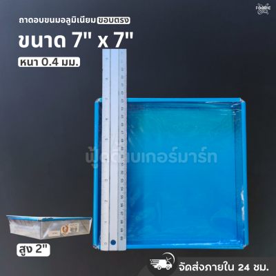 SRS ถาดขอบตรง 7x7x2"