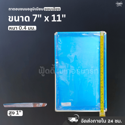 SRS ถาดขอบเอียง 7x11x1"