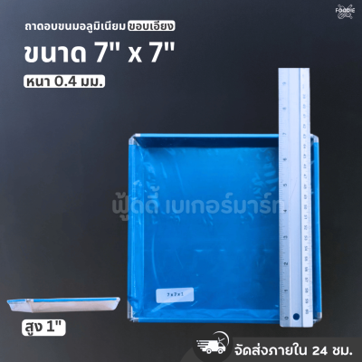 SRS ถาดขอบเอียง 7x7x1"