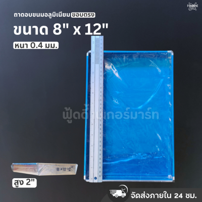 SRS ถาดขอบตรง 8x12x2"