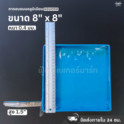 SRS ถาดขอบตรง 8x8x1.5"
