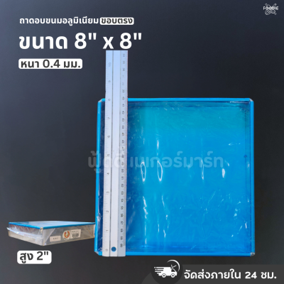 SRS ถาดขอบตรง 8x8x2"