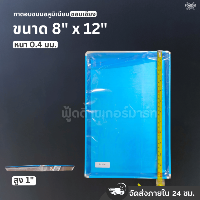 SRS ถาดขอบเอียง 8x12x1"