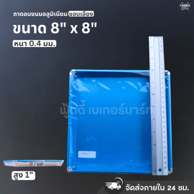 SRS ถาดขอบเอียง 8x8x1"