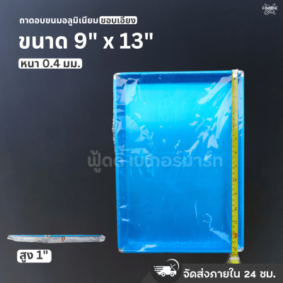 SRS ถาดขอบเอียง 9x13x1"
