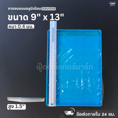 SRS ถาดขอบตรง 9x13x1.5"