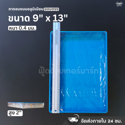 SRS ถาดขอบตรง 9x13x2"