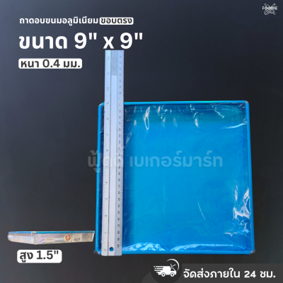 SRS ถาดขอบตรง 9x9x1.5"
