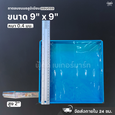 SRS ถาดขอบตรง 9x9x2"