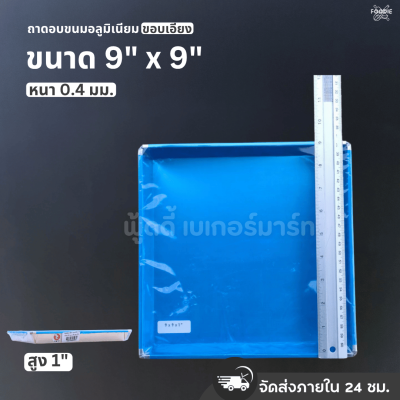 SRS ถาดขอบเอียง 9x9x1"