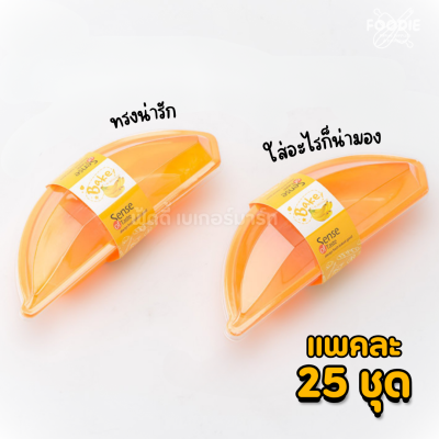 ถ้วยมูสเค้กรูปกล้วย+ฝา 25ชุด