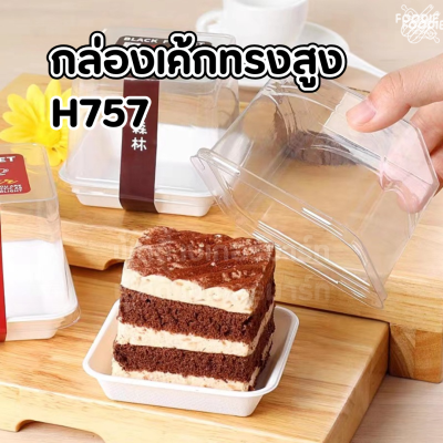 WD กล่องใส่มูสเค้ก H757 50ชุด