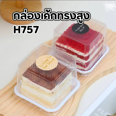 WD กล่องใส่มูสเค้ก H757 50ชุด