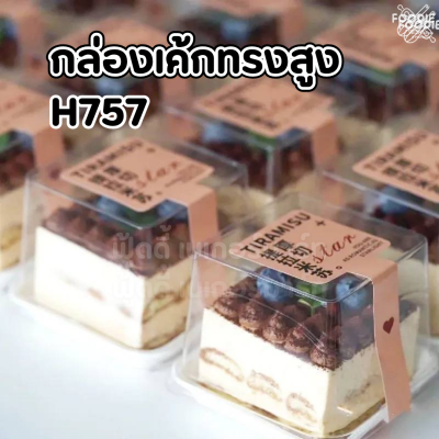 WD กล่องใส่มูสเค้ก H757 50ชุด