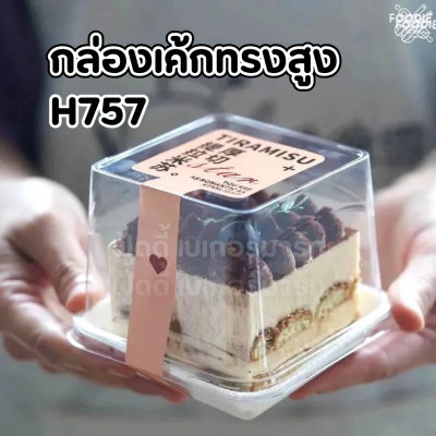 WD กล่องใส่มูสเค้ก H757 50ชุด