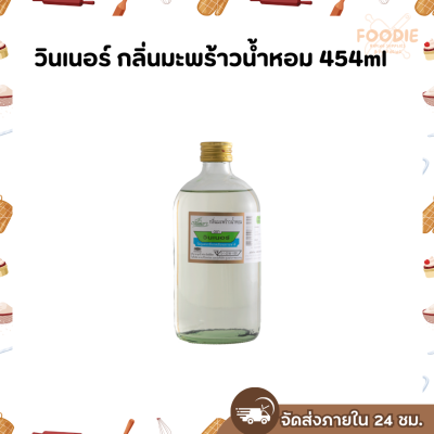 วินเนอร์ กลิ่นมะพร้าวน้ำหอม 454ml