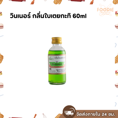 วินเนอร์ กลิ่นใบเตยกะทิ 60ml