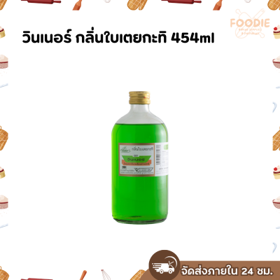 วินเนอร์ กลิ่นใบเตยกะทิ 454ml