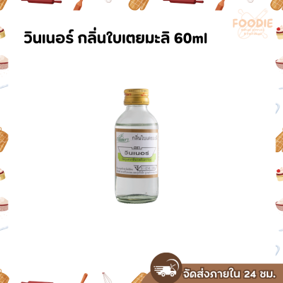 วินเนอร์ กลิ่นใบเตยมะลิ 60ml