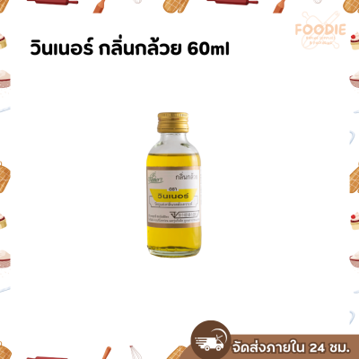 วินเนอร์ กลิ่นกล้วย 60ml
