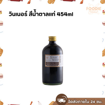 วินเนอร์ สีน้ำตาลแก่ 454ml