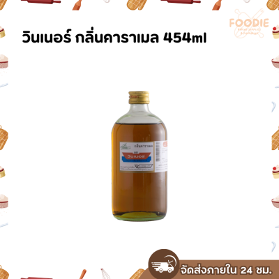 วินเนอร์ กลิ่นคาราเมล 454ml