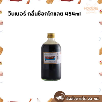 วินเนอร์ กลิ่นช็อกโกแลต 454ml