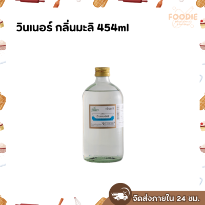 วินเนอร์ กลิ่นมะลิ 454ml